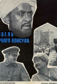 Гибель Черного консула фильм смотреть онлайн бесплатно в хорошем качестве Гибель Черного консула