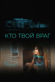 Кто твой враг фильм смотреть онлайн бесплатно в хорошем качестве Кто твой враг