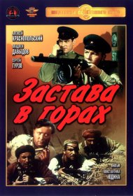Застава в горах фильм смотреть онлайн бесплатно в хорошем качестве Застава в горах