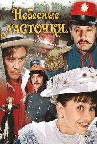 Небесные ласточки фильм смотреть онлайн бесплатно в хорошем качестве Небесные ласточки