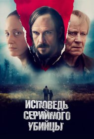 Исповедь серийного убийцы фильм смотреть онлайн бесплатно в хорошем качестве Исповедь серийного убийцы