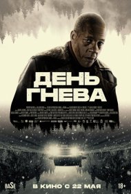 День гнева. Автострада фильм смотреть онлайн бесплатно в хорошем качестве День гнева. Автострада