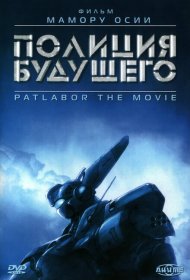 Полиция будущего мультфильм смотреть онлайн бесплатно в хорошем качестве Полиция будущего