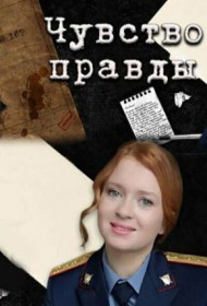 Чувство правды сериал смотреть онлайн бесплатно в хорошем качестве Чувство правды