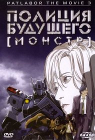 Полиция будущего 3: Монстр мультфильм смотреть онлайн бесплатно в хорошем качестве Полиция будущего 3: Монстр