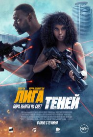 Лига теней фильм смотреть онлайн бесплатно в хорошем качестве Лига теней