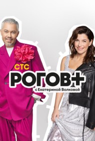 Рогов+ тв шоу смотреть онлайн бесплатно в хорошем качестве Рогов+