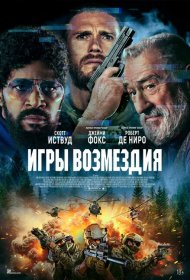 Игры возмездия фильм смотреть онлайн бесплатно в хорошем качестве Игры возмездия