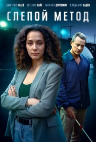 Слепой метод сериал смотреть онлайн бесплатно в хорошем качестве Слепой метод