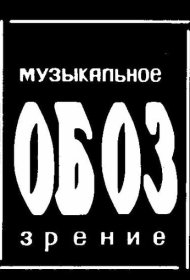 МузОбоз