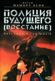 Полиция будущего: Восстание мультфильм смотреть онлайн бесплатно в хорошем качестве Полиция будущего: Восстание