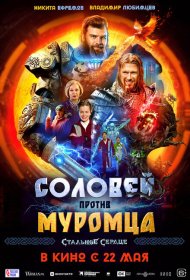 Соловей против Муромца фильм смотреть онлайн бесплатно в хорошем качестве Соловей против Муромца
