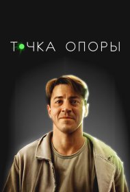 Точка опоры фильм смотреть онлайн бесплатно в хорошем качестве Точка опоры