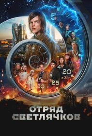 Отряд Светлячков