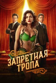 Запретная тропа сериал смотреть онлайн бесплатно в хорошем качестве Запретная тропа