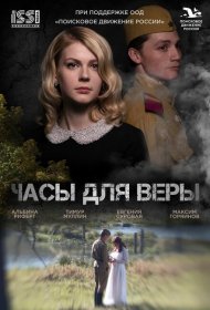 Часы для Веры фильм смотреть онлайн бесплатно в хорошем качестве Часы для Веры
