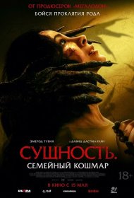 Сущность. Семейный кошмар фильм смотреть онлайн бесплатно в хорошем качестве Сущность. Семейный кошмар