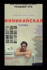 Финикийская схема фильм смотреть онлайн бесплатно в хорошем качестве Финикийская схема