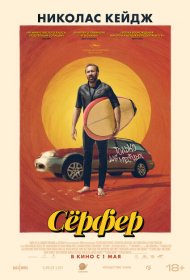 Сёрфер фильм смотреть онлайн бесплатно в хорошем качестве Сёрфер