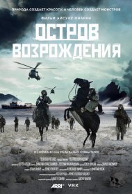 Остров возрождения фильм смотреть онлайн бесплатно в хорошем качестве Остров возрождения