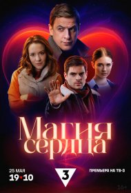 Магия сердца сериал смотреть онлайн бесплатно в хорошем качестве Магия сердца