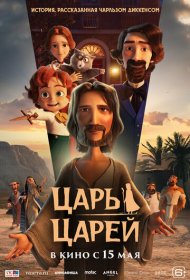 Царь царей мультфильм смотреть онлайн бесплатно в хорошем качестве Царь царей