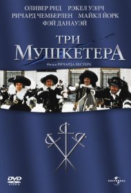 Три мушкетера фильм смотреть онлайн бесплатно в хорошем качестве Три мушкетера