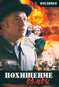 Поединки: Похищение бомбы фильм смотреть онлайн бесплатно в хорошем качестве Поединки: Похищение бомбы