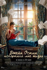 Джейн Остин испортила мне жизнь фильм смотреть онлайн бесплатно в хорошем качестве Джейн Остин испортила мне жизнь