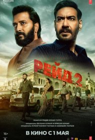 Рейд 2 фильм смотреть онлайн бесплатно в хорошем качестве Рейд 2