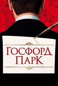 Госфорд-парк фильм смотреть онлайн бесплатно в хорошем качестве Госфорд-парк