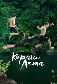 Короли лета фильм смотреть онлайн бесплатно в хорошем качестве Короли лета