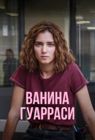 Ванина, вице-квестор из Катании