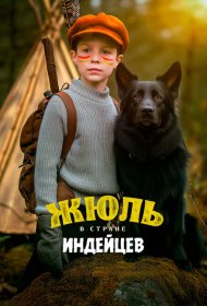 Жюль в стране индейцев фильм смотреть онлайн бесплатно в хорошем качестве Жюль в стране индейцев