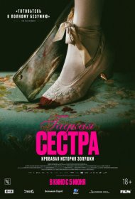 Гадкая сестра фильм смотреть онлайн бесплатно в хорошем качестве Гадкая сестра