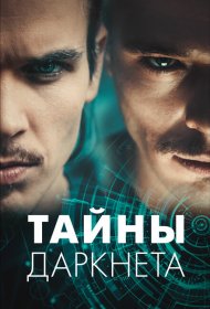 Тайны Даркнета
