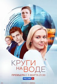 Круги на воде сериал смотреть онлайн бесплатно в хорошем качестве Круги на воде