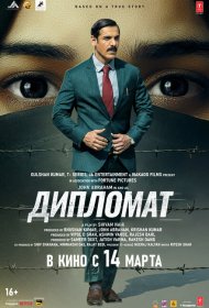 Дипломат фильм смотреть онлайн бесплатно в хорошем качестве Дипломат