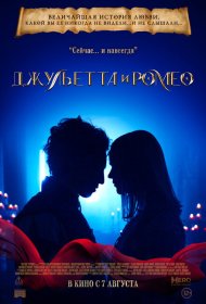 Джульетта и Ромео фильм смотреть онлайн бесплатно в хорошем качестве Джульетта и Ромео