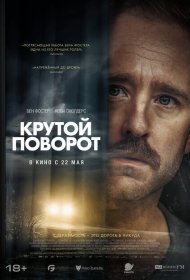 Крутой поворот фильм смотреть онлайн бесплатно в хорошем качестве Крутой поворот