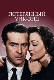 Потерянный Уик-Энд фильм смотреть онлайн бесплатно в хорошем качестве Потерянный Уик-Энд