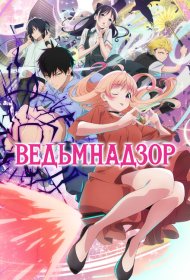 Ведьмнадзор аниме сериал смотреть онлайн бесплатно в хорошем качестве Ведьмнадзор