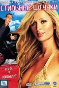 Стильные штучки фильм смотреть онлайн бесплатно в хорошем качестве Стильные штучки