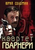 Квартет Гварнери фильм смотреть онлайн бесплатно в хорошем качестве Квартет Гварнери