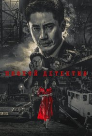 Плохой детектив сериал смотреть онлайн бесплатно в хорошем качестве Плохой детектив