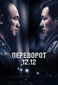 Переворот 12.12 фильм смотреть онлайн бесплатно в хорошем качестве Переворот 12.12