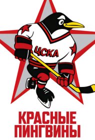 Красные пингвины фильм смотреть онлайн бесплатно в хорошем качестве Красные пингвины