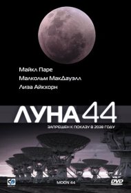 Луна 44 фильм смотреть онлайн бесплатно в хорошем качестве Луна 44