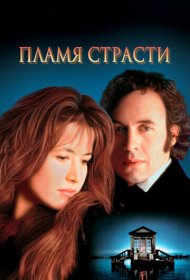 Пламя страсти фильм смотреть онлайн бесплатно в хорошем качестве Пламя страсти