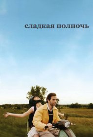 Сладкая полночь фильм смотреть онлайн бесплатно в хорошем качестве Сладкая полночь